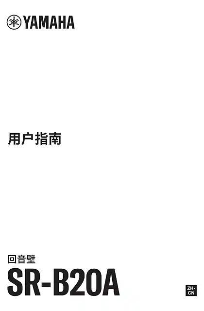 yamaha雅马哈SR-B20A User Guide
